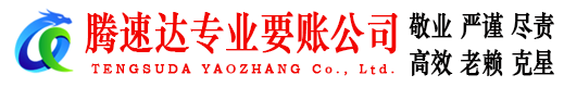 杨浦腾速达要债公司